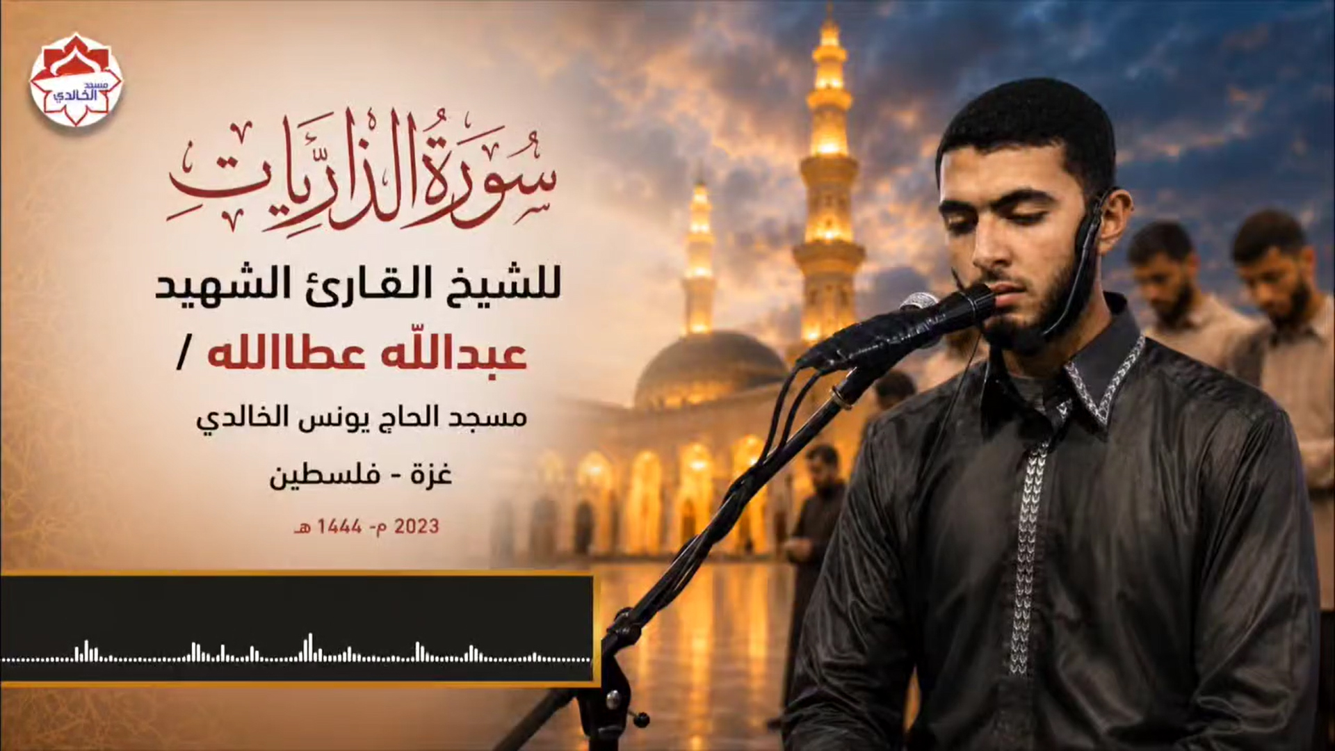 تلاوة عطرة للشهيد عبدالله عطاالله